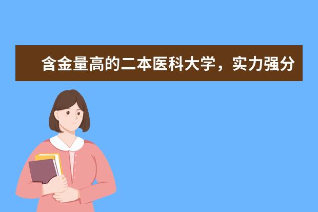 含金量高的二本医科大学，实力强分不高，值得学生报考 贵州最好的民办二本大学