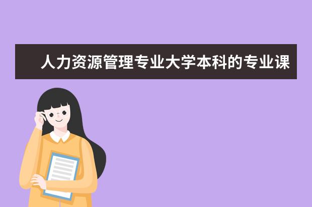 人力资源管理专业大学本科的专业课都有哪些啊？