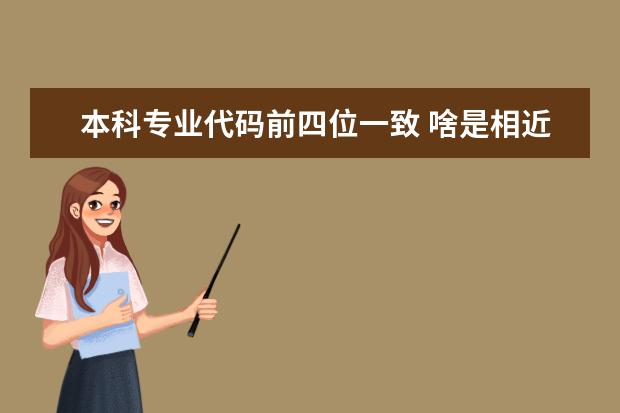 本科专业代码前四位一致 啥是相近专业或相关专业 教育经济与管理相近专业是那些？