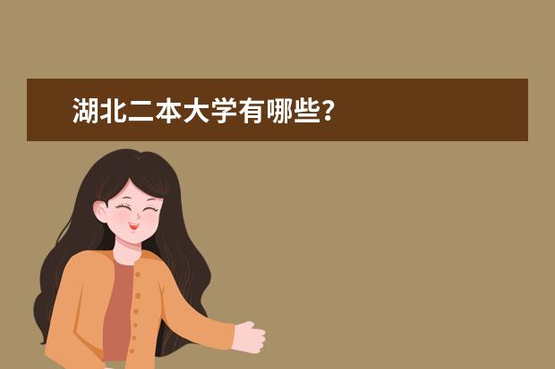湖北二本大学有哪些？