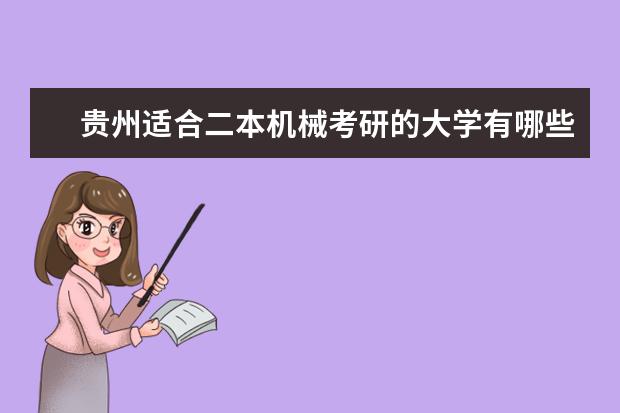 贵州适合二本机械考研的大学有哪些？