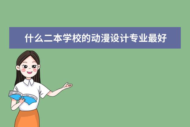 什么二本学校的动漫设计专业最好