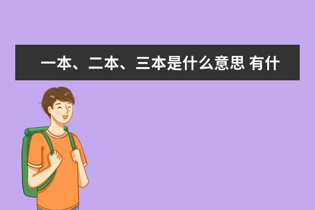 一本、二本、三本是什么意思 有什么区别？