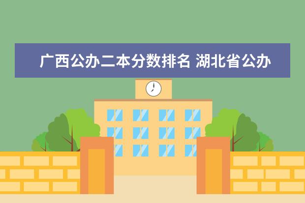 广西公办二本分数排名 湖北省公办二本排名及分数线