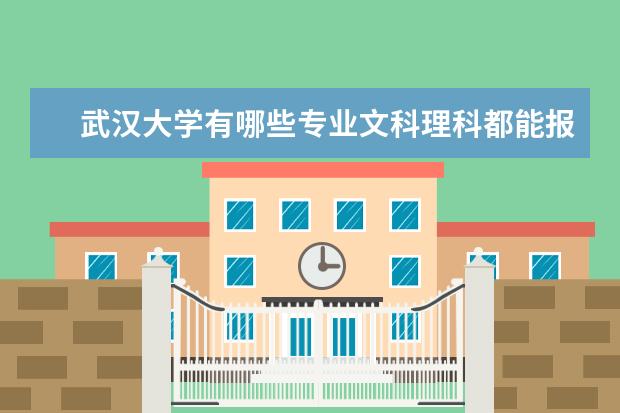 武汉大学有哪些专业文科理科都能报？