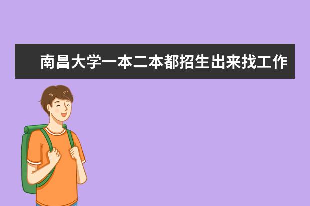 南昌大学一本二本都招生出来找工作时一样一样的吗