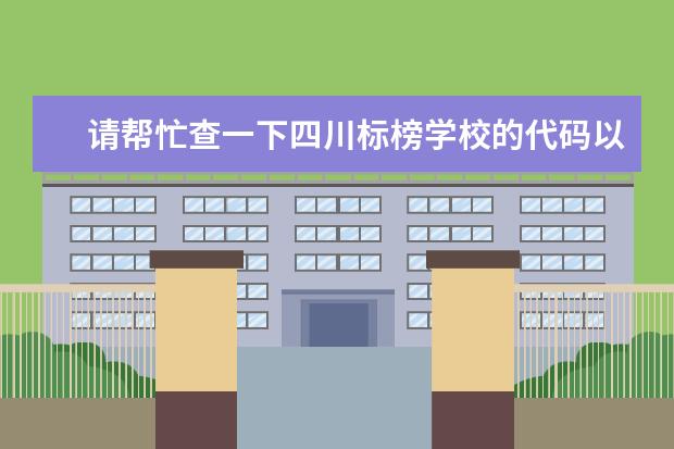 请帮忙查一下四川标榜学校的代码以及各个专业的代码 宁夏大学各专业代码