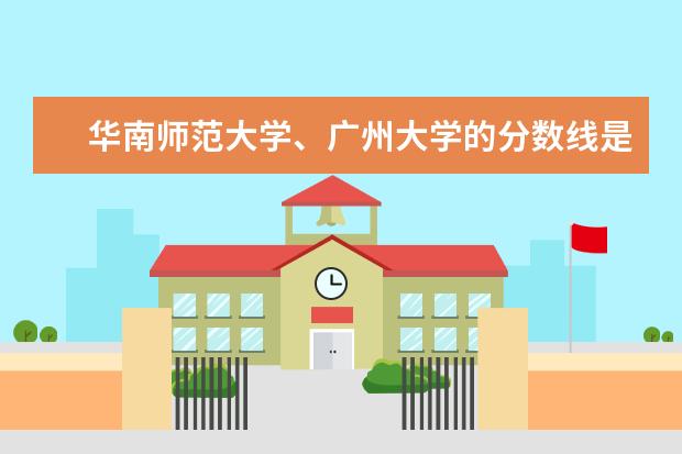 华南师范大学、广州大学的分数线是多少？