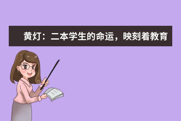 黄灯：二本学生的命运，映刻着教育的底色 二本民办学费明细表