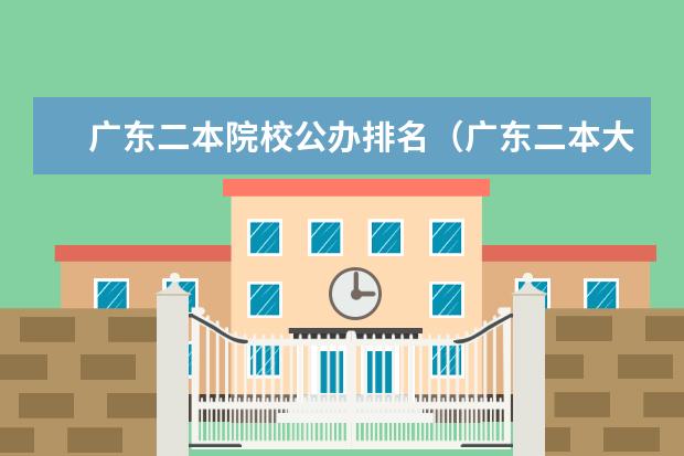 广东二本院校公办排名（广东二本大学排名大全）