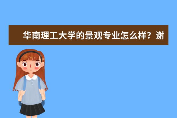 华南理工大学的景观专业怎么样？谢谢！