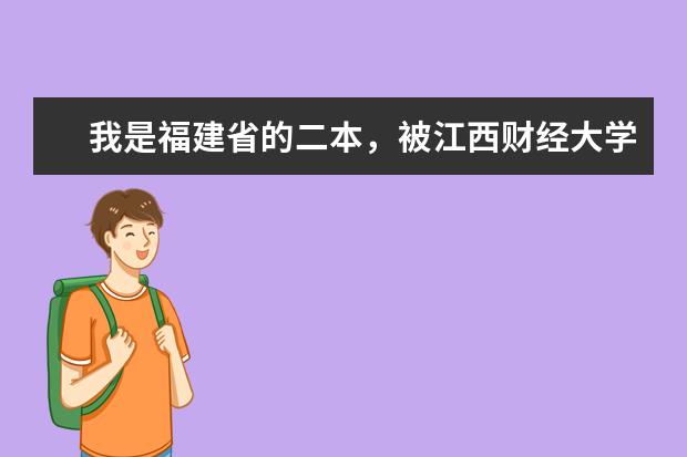 我是福建省的二本，被江西财经大学现代经济管理学院录取，这所学院的毕业证是三本的吗？