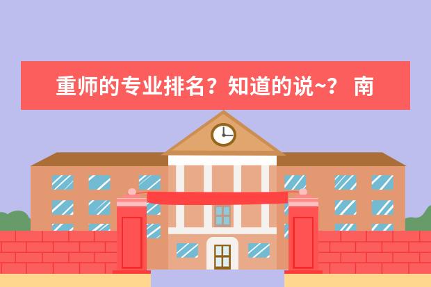 重师的专业排名？知道的说~？ 南京林业大学好专业排名