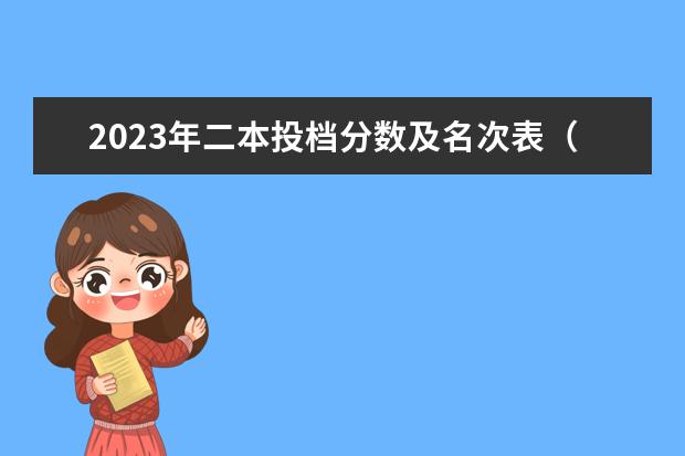 2023年二本投档分数及名次表（重庆民办二本大学排名榜及分数线）