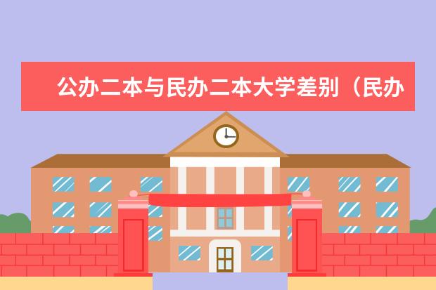 公办二本与民办二本大学差别（民办二本大学是否值得上）