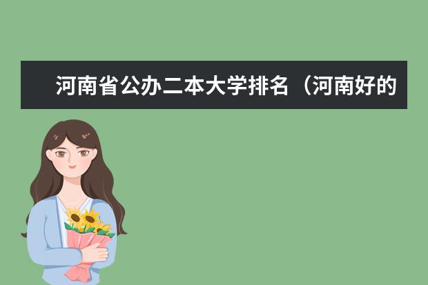 河南省公办二本大学排名（河南好的二本院校排名）