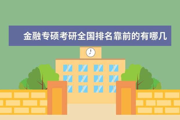 金融专硕考研全国排名靠前的有哪几所院校呢？该如何择校？