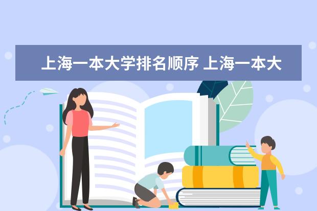 上海一本大学排名顺序 上海一本大学排行及分数线？