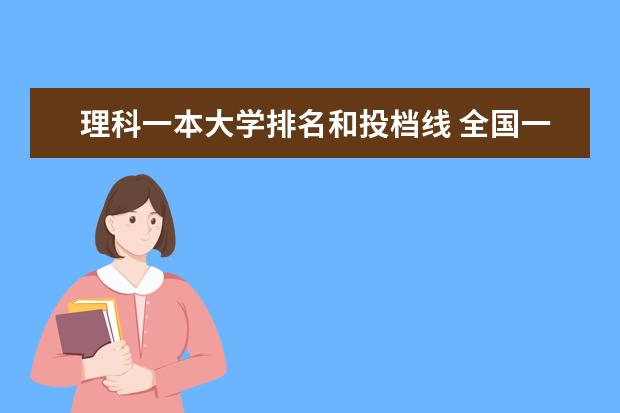 理科一本大学排名和投档线 全国一本大学排名
