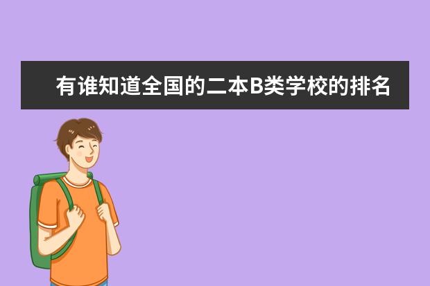 有谁知道全国的二本B类学校的排名？（二本b类公办大学排行榜）