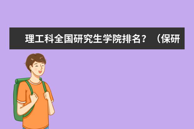 理工科全国研究生学院排名？（保研  哈工大 大连理工 天津大学 中南大学）