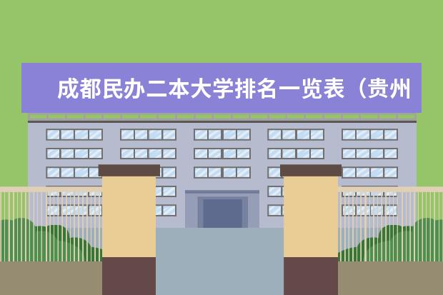 成都民办二本大学排名一览表（贵州省二本院校排名）