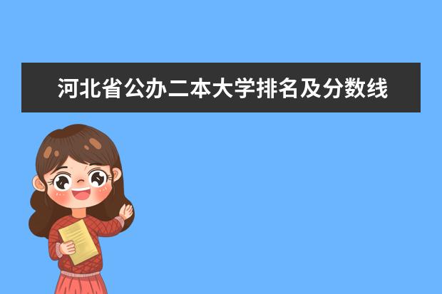 河北省公办二本大学排名及分数线 河北二本院校