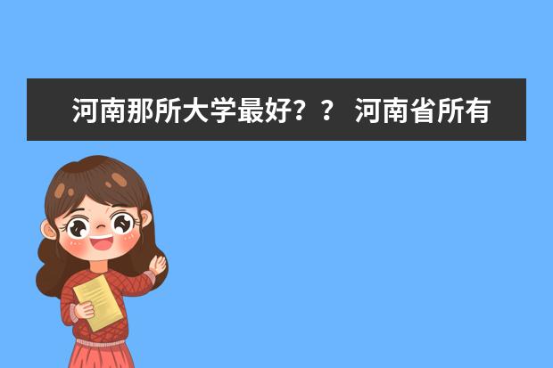 河南那所大学最好？？ 河南省所有大学排名情况？