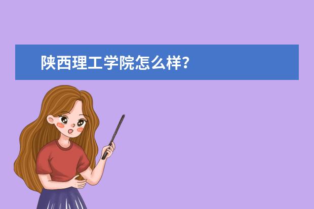 陕西理工学院怎么样？