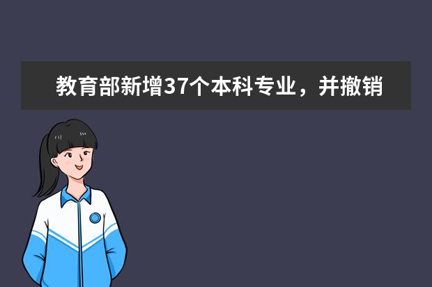 教育部新增37个本科专业，并撤销了哪些专业？