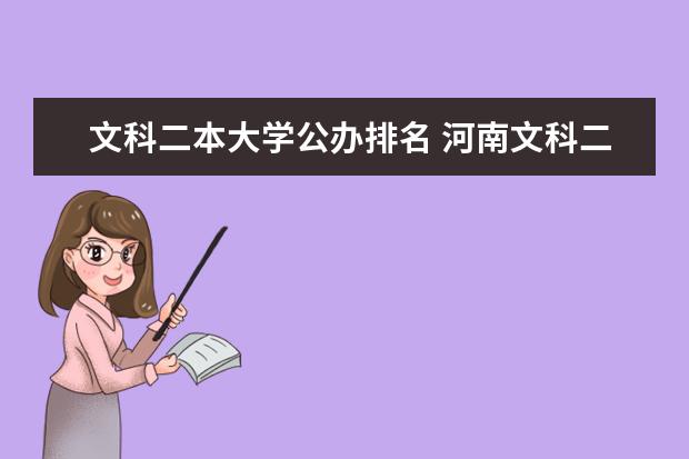 文科二本大学公办排名 河南文科二本公办大学排名