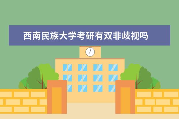 西南民族大学考研有双非歧视吗