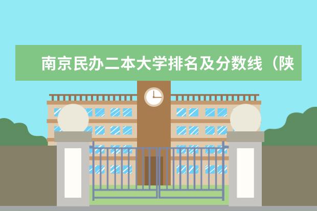 南京民办二本大学排名及分数线（陕西省民办二本大学排名及分数线）