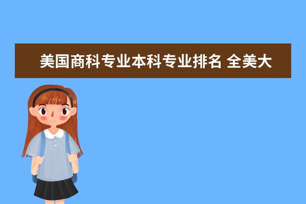 美国商科专业本科专业排名 全美大学本科商科排名