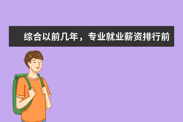 综合以前几年，专业就业薪资排行前十名？.（专业薪水排名）