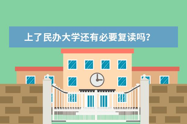 上了民办大学还有必要复读吗？