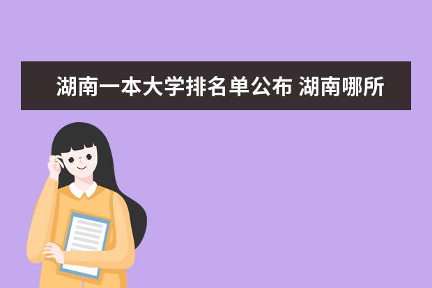 湖南一本大学排名单公布 湖南哪所大学最好？