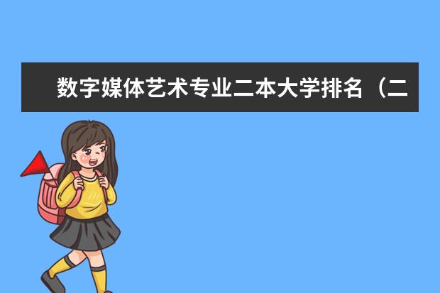 数字媒体艺术专业二本大学排名（二本舞蹈类大学排名）