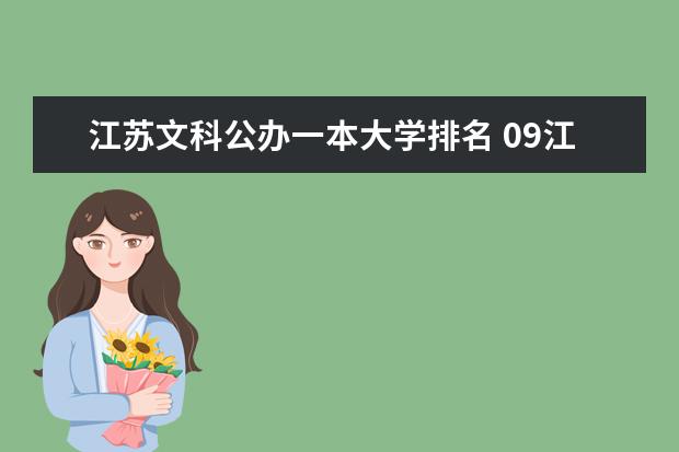江苏文科公办一本大学排名 09江苏较好的文科二本院校？