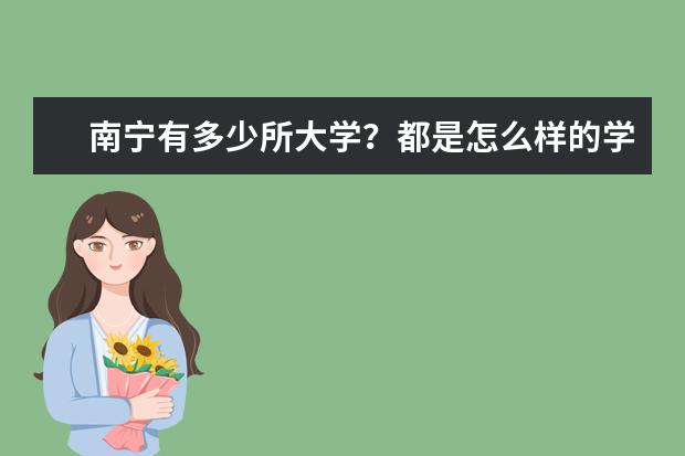 南宁有多少所大学？都是怎么样的学校？