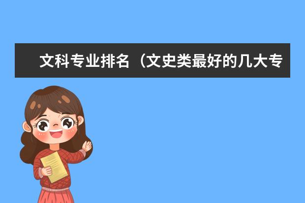 文科专业排名（文史类最好的几大专业）