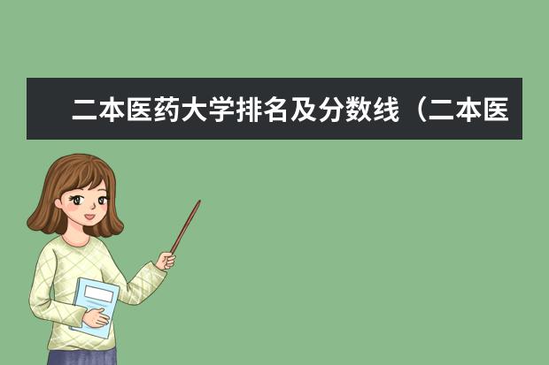 二本医药大学排名及分数线（二本医科大学排名分享 9所二本医学院）