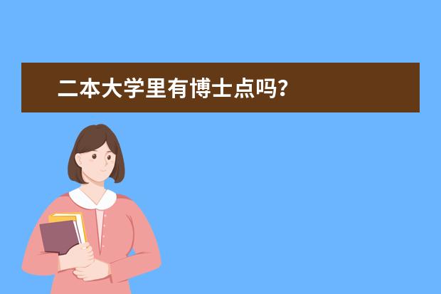 二本大学里有博士点吗？