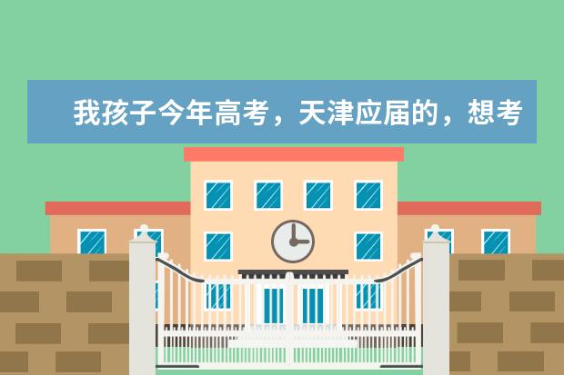 我孩子今年高考，天津应届的，想考军校，成绩估在500分左右，能报考哪些军校？请贵人予以指导，万分感谢。