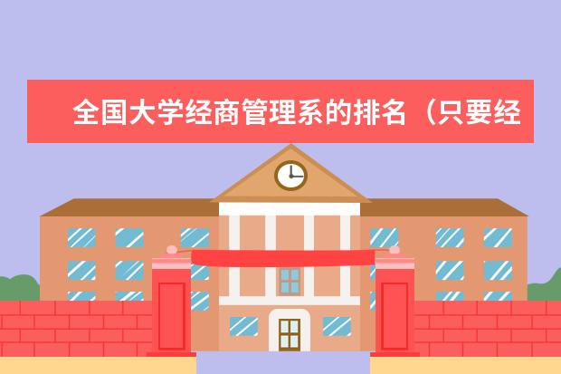 全国大学经商管理系的排名（只要经商管理系的），谢~（那些大学的经管专业最好？）