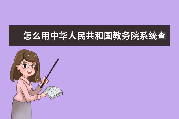 怎么用中华人民共和国教务院系统查某专业学校排名，考研究生想好点的学校