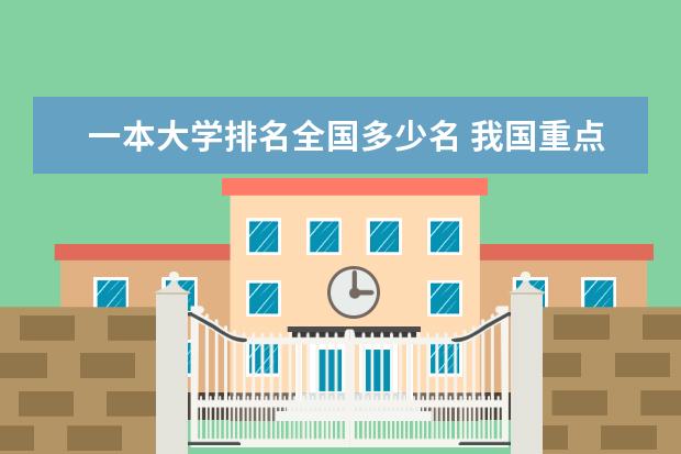 一本大学排名全国多少名 我国重点大学排名
