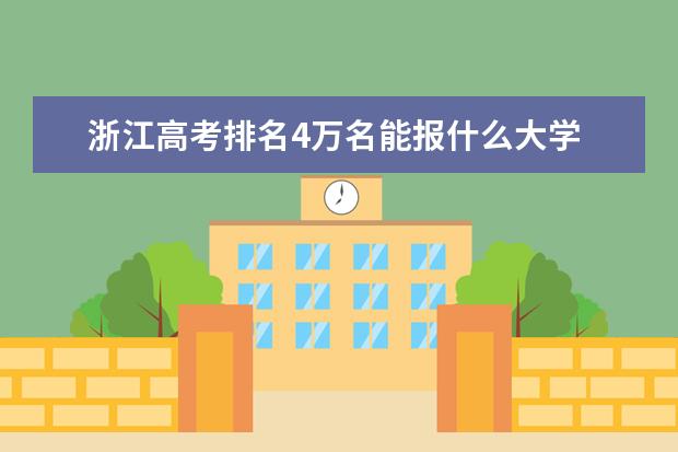 浙江高考排名4万名能报什么大学