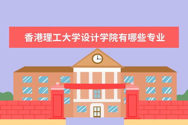 香港理工大学设计学院有哪些专业