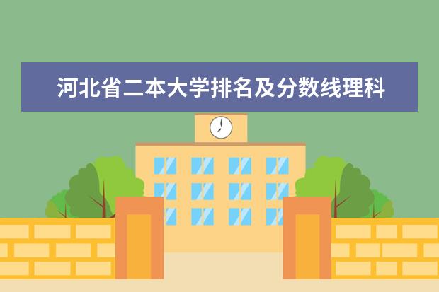 河北省二本大学排名及分数线理科 河北省最好的二本大学排名